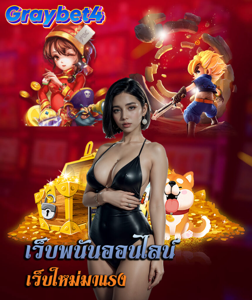 graybet4 ฝากถอน ออโต้